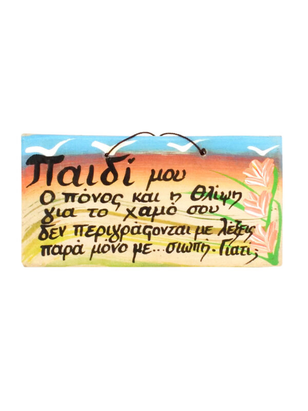 Αφιερώση Ξύλινη Ζωγραφιστή