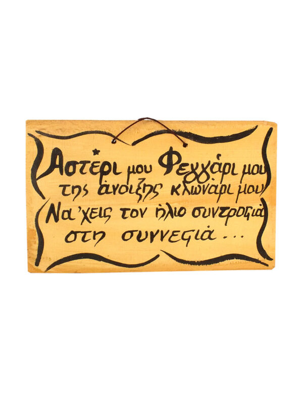 Αφιερώση Ξύλινη Ζωγραφιστή